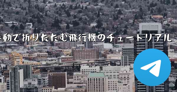 手動で折りたたむ飛行機のチュートリアル