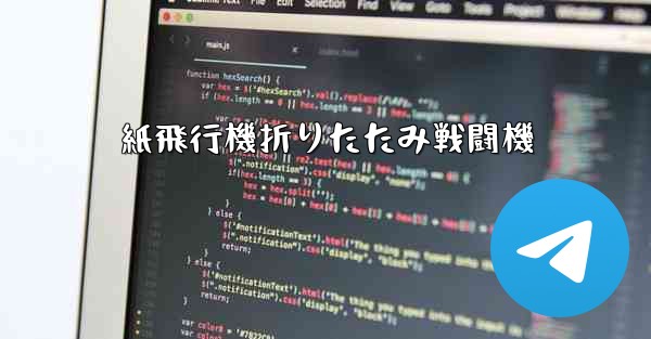 紙飛行機折りたたみ戦闘機