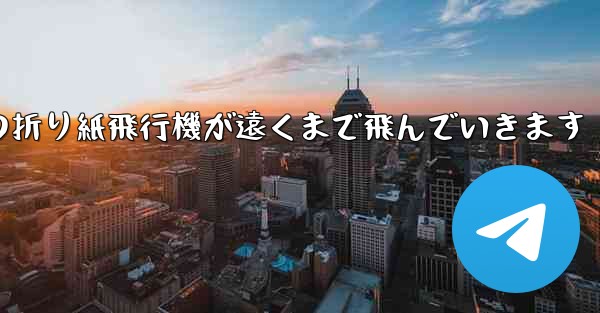 子どもたちの折り紙飛行機が遠くまで飛んでいきます