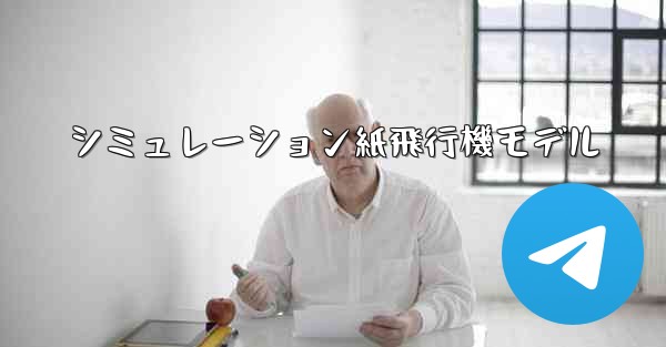 シミュレーション紙飛行機モデル