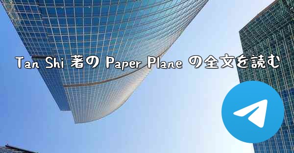 Tan Shi 著の Paper Plane の全文を読む