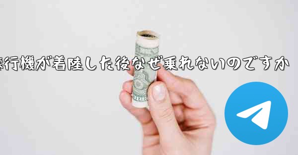 <b>紙飛行機が着陸した後なぜ乗れないのですか</b>