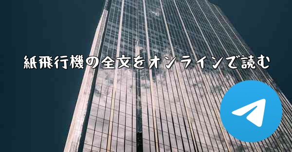 紙飛行機の全文をオンラインで読む
