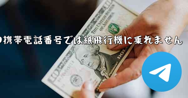 私の携帯電話番号では紙飛行機に乗れません