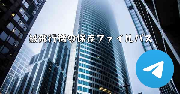 紙飛行機の保存ファイルパス