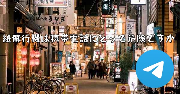 <b>紙飛行機は携帯電話にとって危険ですか</b>