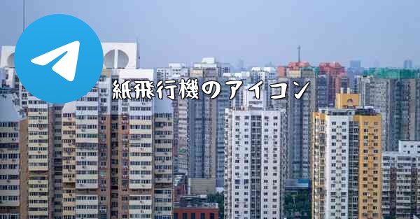 紙飛行機のアイコン