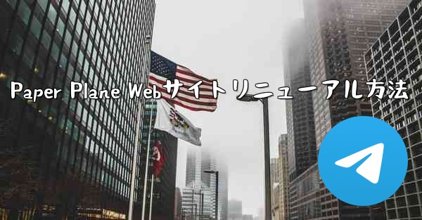 <b>Paper Plane Webサイトリニューアル方法</b>