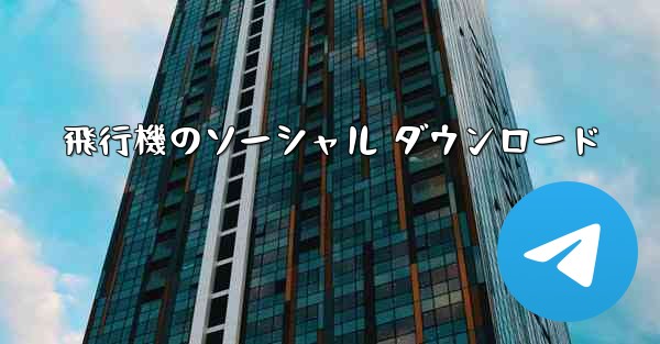 飛行機のソーシャル ダウンロード