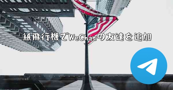 紙飛行機でWeChatの友達を追加