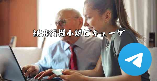 紙飛行機小説ビキューゲ