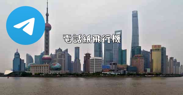 電話紙飛行機