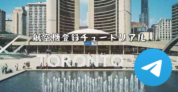 航空機登録チュートリアル