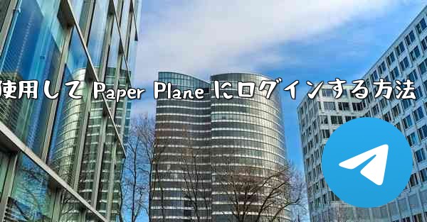 メールアドレスを使用して Paper Plane にログインする方法