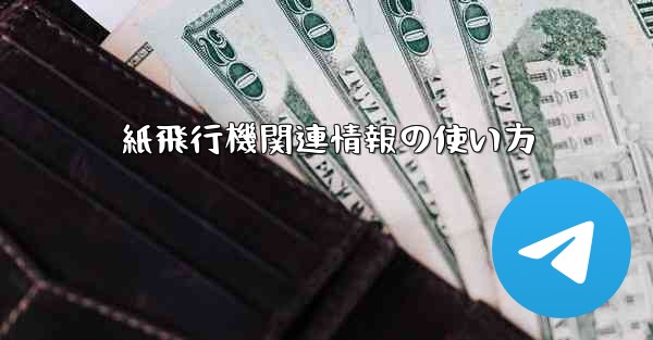 紙飛行機関連情報の使い方