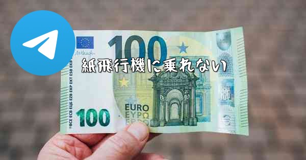 <b>紙飛行機に乗れない</b>