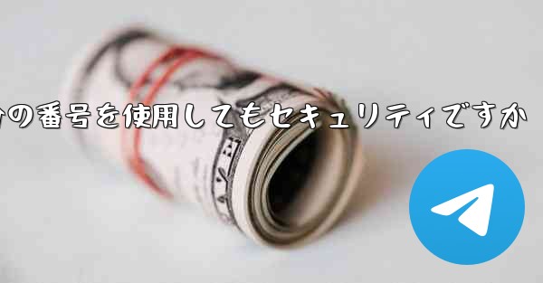 紙飛行機に自分の番号を使用してもセキュリティですか