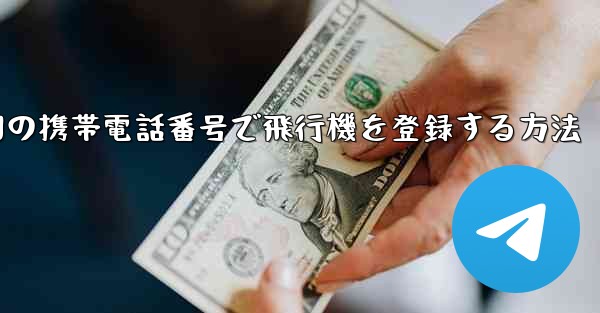 中国の携帯電話番号で飛行機を登録する方法
