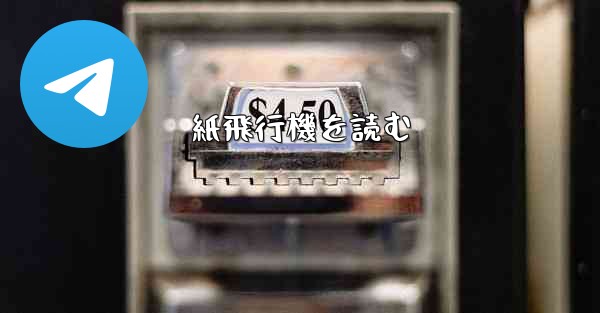 紙飛行機を読む