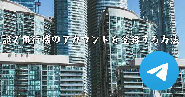 中国で電話で飛行機のアカウントを登録する方法