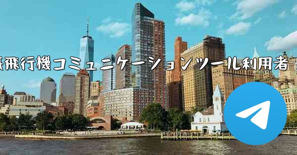 紙飛行機コミュニケーションツール利用者