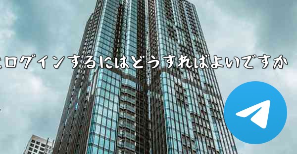 外国の携帯電話番号なしで Paper Plane にログインするにはどうすればよいですか