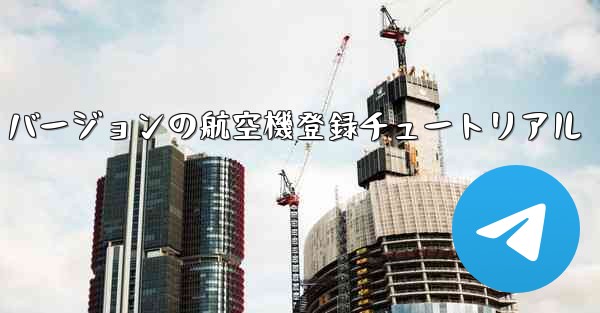 最新の Apple バージョンの航空機登録チュートリアル