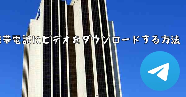 飛行機から携帯電話にビデオをダウンロードする方法