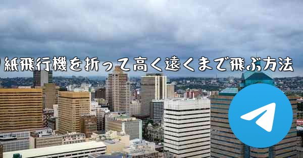 折り紙飛行機を折って高く遠くまで飛ぶ方法