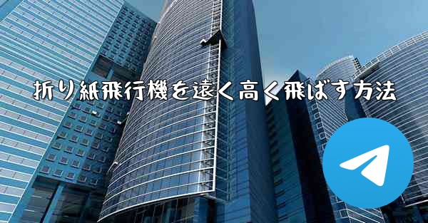 折り紙飛行機を遠く高く飛ばす方法