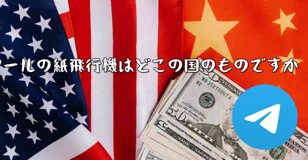 通信ツールの紙飛行機はどこの国のものですか