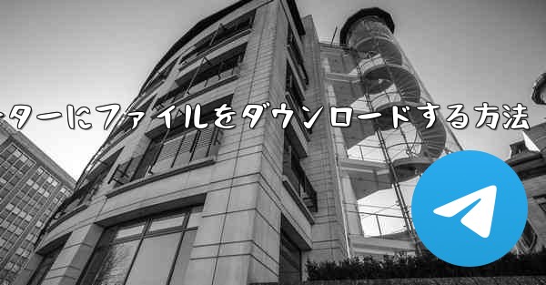 <b>紙飛行機からコンピューターにファイルをダウンロードする方法</b>