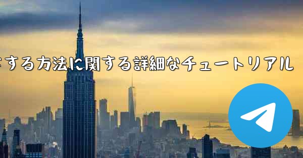 Android スマートフォン用に Airplane をダウンロードする方法に関する詳細なチュートリアル