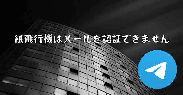 紙飛行機はメールを認証できません