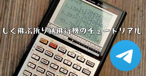 遠くまで美しく飛ぶ折り紙飛行機のチュートリアル