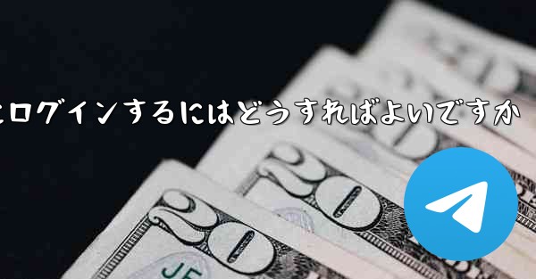 <b>バーチャル アカウントなしで Paper Plane にログインするにはどうすればよいですか</b>