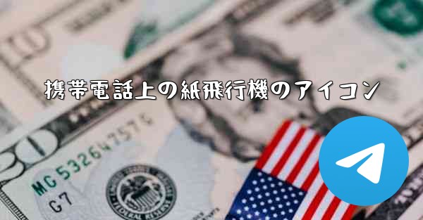 携帯電話上の紙飛行機のアイコン