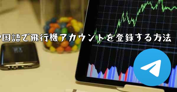 中国語で飛行機アカウントを登録する方法