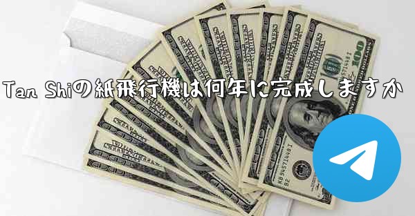 Tan Shiの紙飛行機は何年に完成しますか