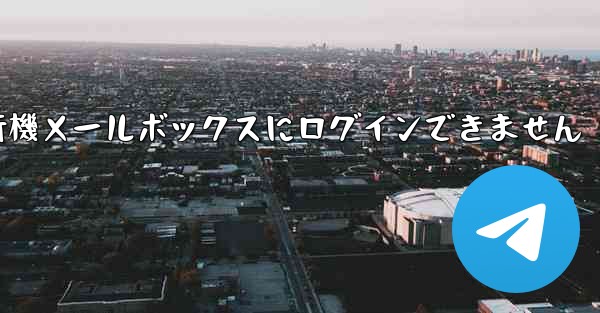 紙飛行機メールボックスにログインできません