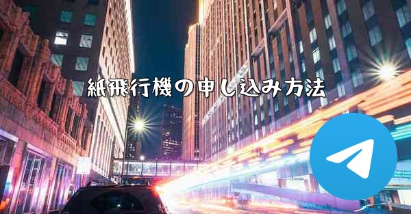 紙飛行機の申し込み方法