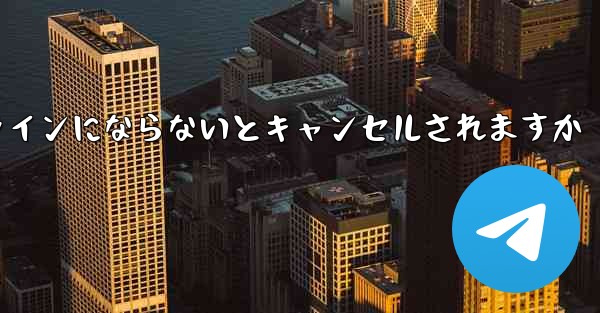 紙飛行機は長期間オンラインにならないとキャンセルされますか
