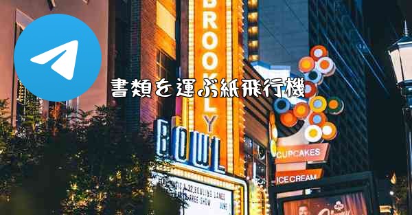 書類を運ぶ紙飛行機