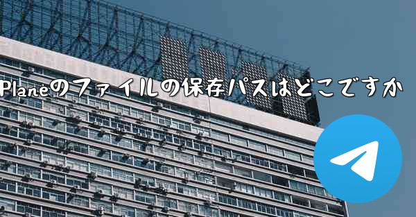 <b>Paper Planeのファイルの保存パスはどこですか</b>