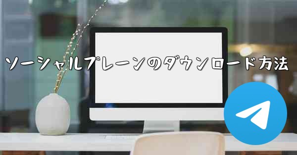 ソーシャルプレーンのダウンロード方法