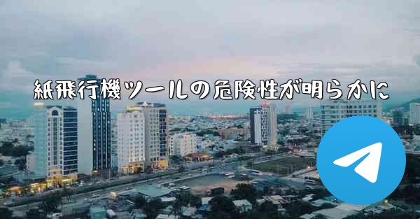 <b>紙飛行機ツールの危険性が明らかに</b>