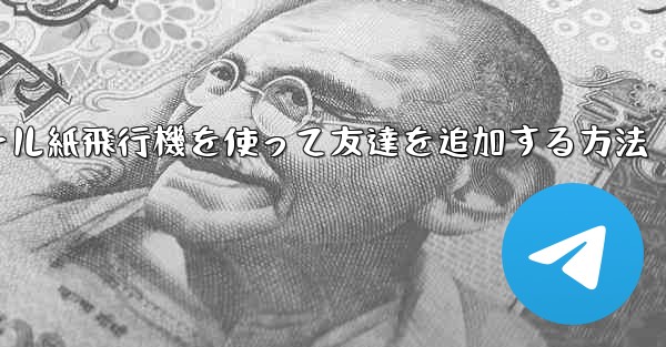 コミュニケーションツール紙飛行機を使って友達を追加する方法