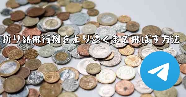 <b>折り紙飛行機をより遠くまで飛ばす方法</b>