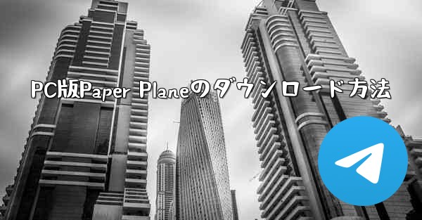 PC版Paper Planeのダウンロード方法