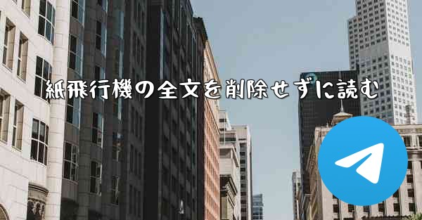 紙飛行機の全文を削除せずに読む